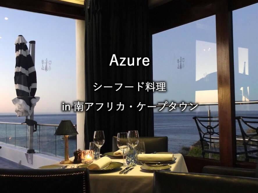 ケープタウンのホテル「12 Apostles Hotel & Spa」のレストラン「Azure」でのディナー