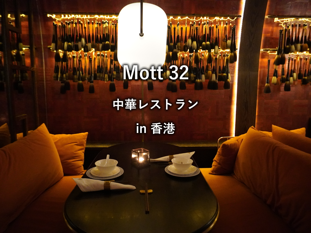 香港のレストラン「Mott 32」