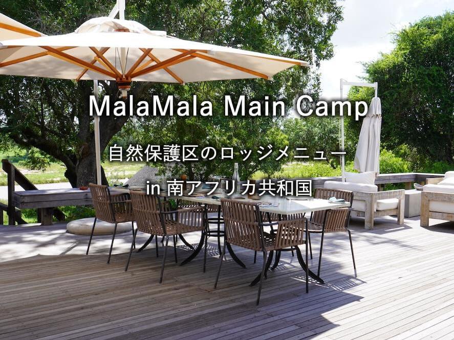 南アフリカ・高級サファリロッジ「MalaMala Main Camp」滞在中の食事