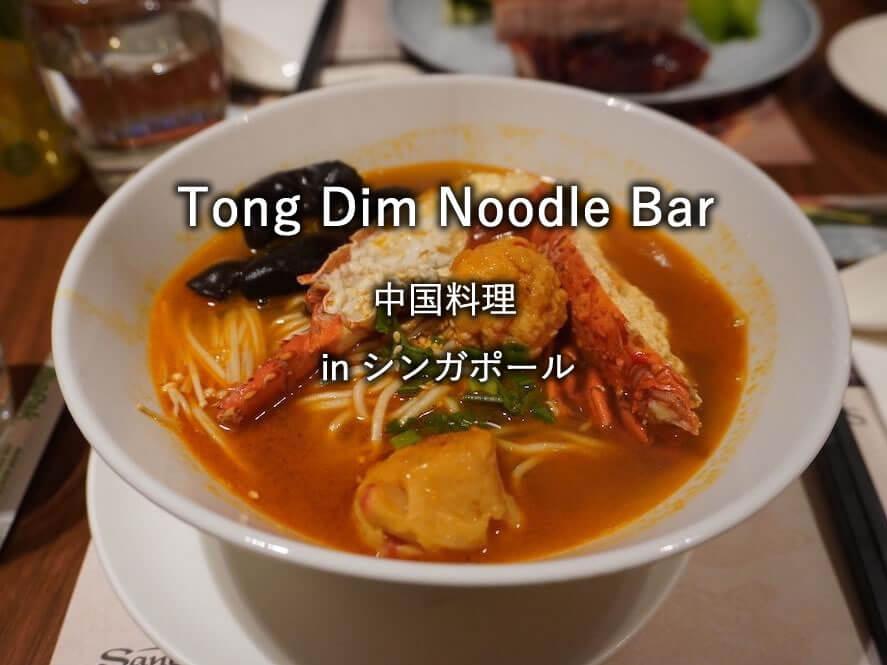 シンガポール・マリーナベイサンズのレストラン「Tong Dim」