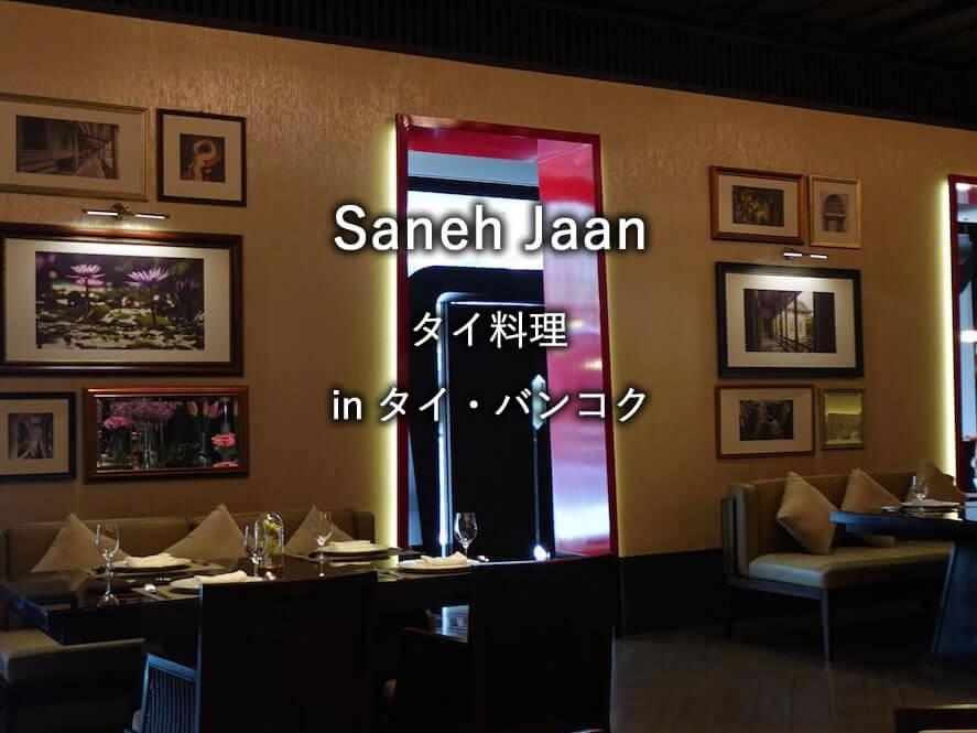 バンコクのレストラン「Saneh Jaan」