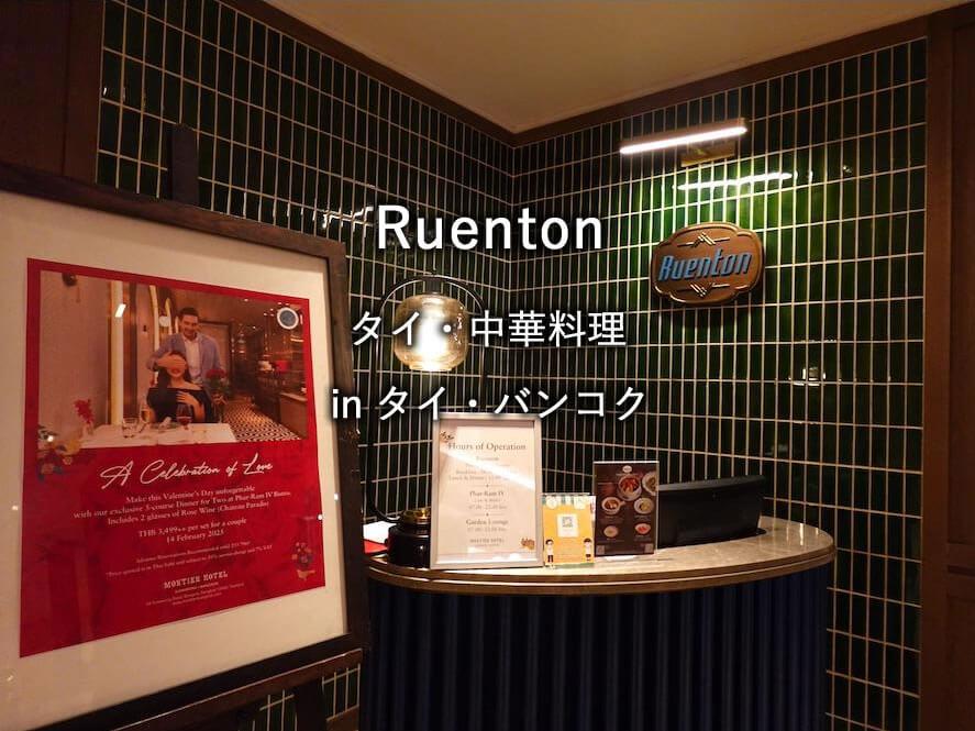 バンコクのレストラン「Ruenton」
