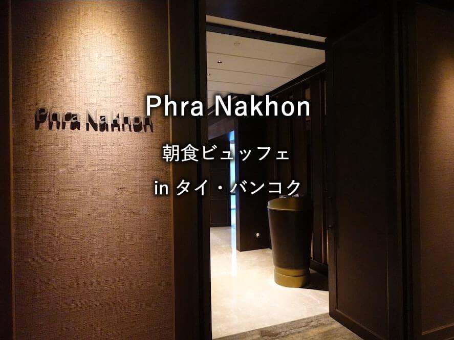 タイ・バンコクのホテル「カペラバンコク」のレストラン「Phra Nakhon」