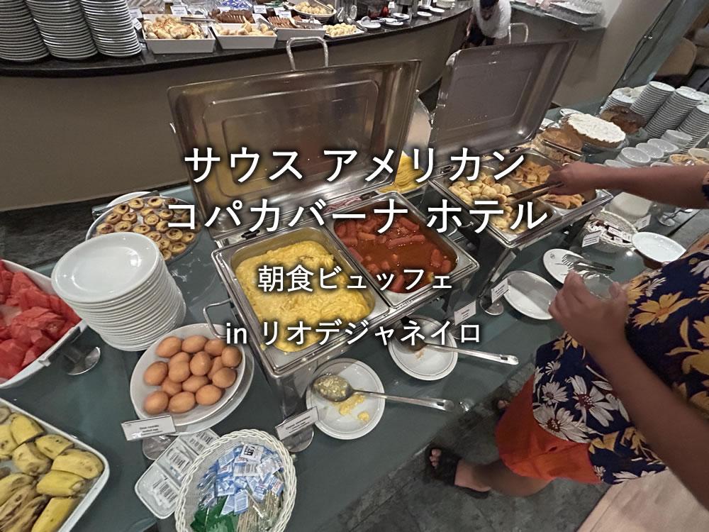 ブラジル・リオデジャネイロのホテル「サウス アメリカン コパカバーナ ホテル」での朝食