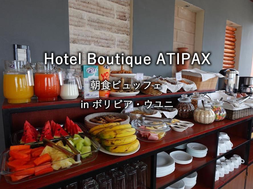 ウユニのホテル「Hotel Boutique ATIPAX」での朝食