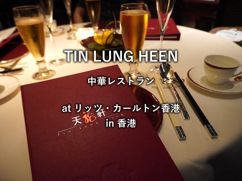 香港のレストラン「TIN LUNG HEEN」