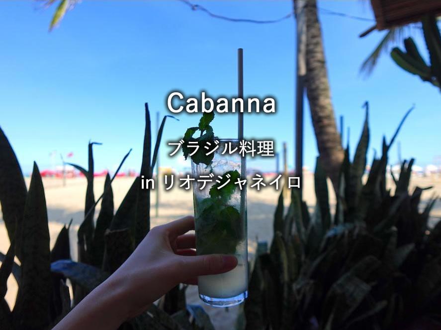 リオデジャネイロのレストラン「Cabanna」
