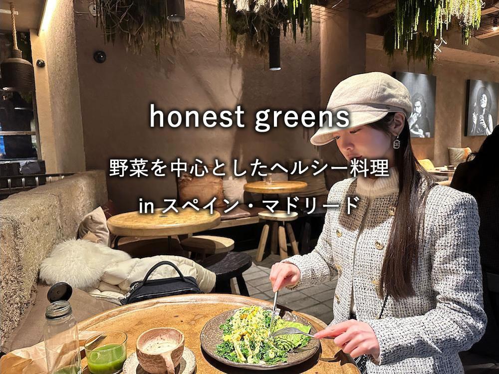 マドリードのレストラン「honest greens」