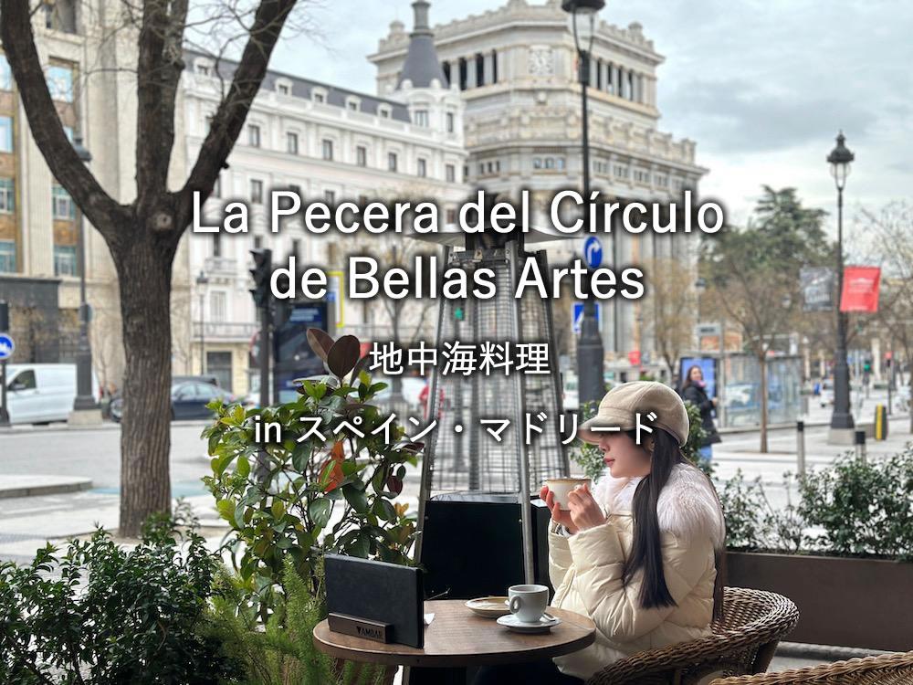 マドリードのレストラン「La Pecera del Círculo de Bellas Artes」