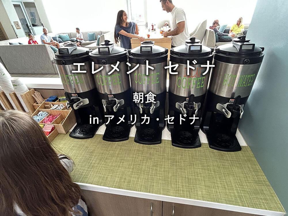 アリゾナ州セドナのホテル「エレメント セドナ」での朝食