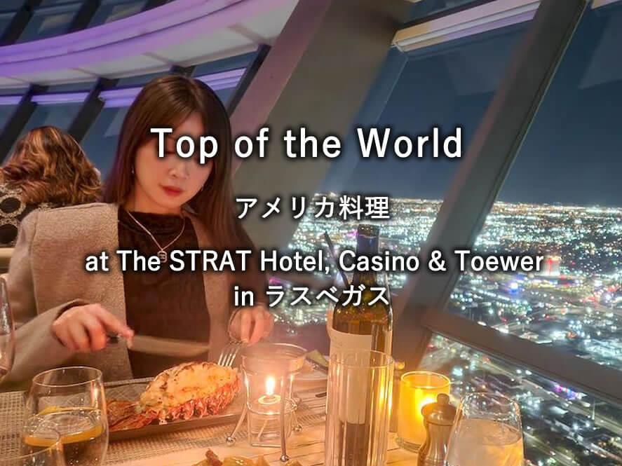 ラスベガスのレストラン「Top of the World」