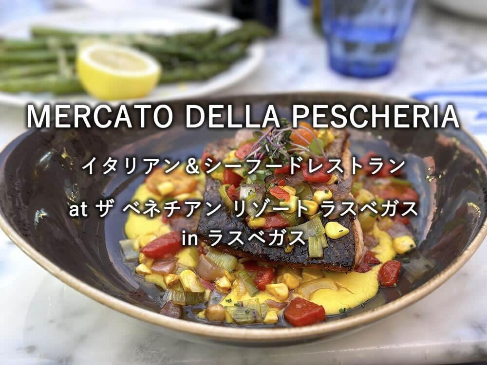 ラスベガスのレストラン「MERCATO DELLA PESCHERIA」