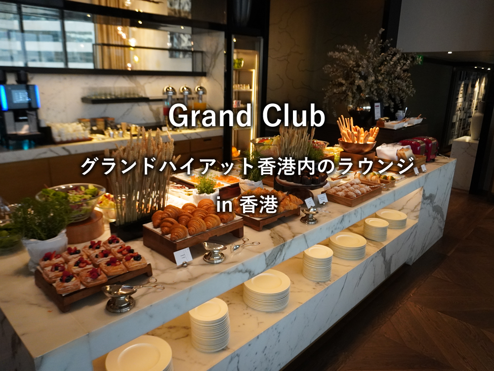 香港のレストラン「Grand Club」の朝食