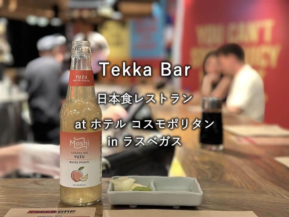 ラスベガスのレストラン「Tekka Bar」