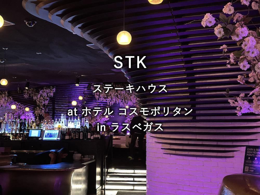 ラスベガスのレストラン「STK」