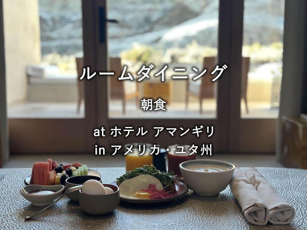 アメリカ・ユタ州のホテル「アマンギリ」での朝食
