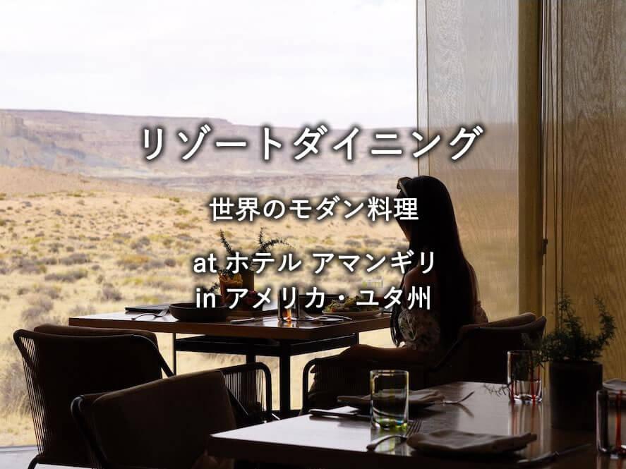 アメリカ・ユタ州のホテル「アマンギリ」でのランチ