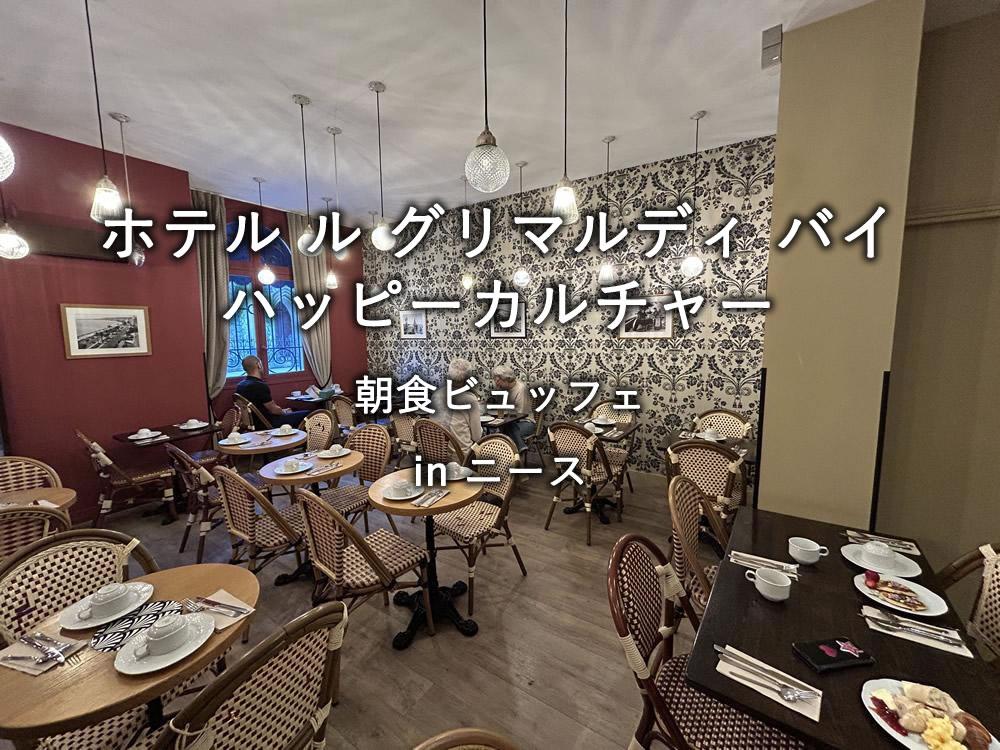 フランス・ニースのホテル「ホテル ル グリマルディ バイ ハッピーカルチャー」での朝食