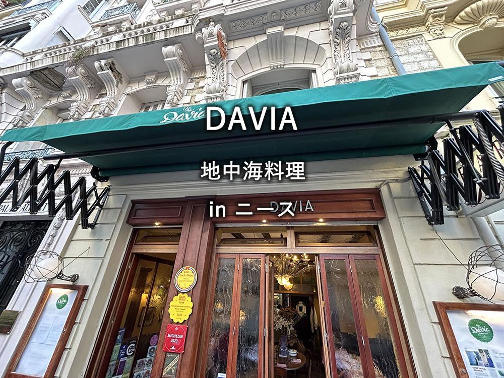 フランス・ニースのレストラン「DAVIA」