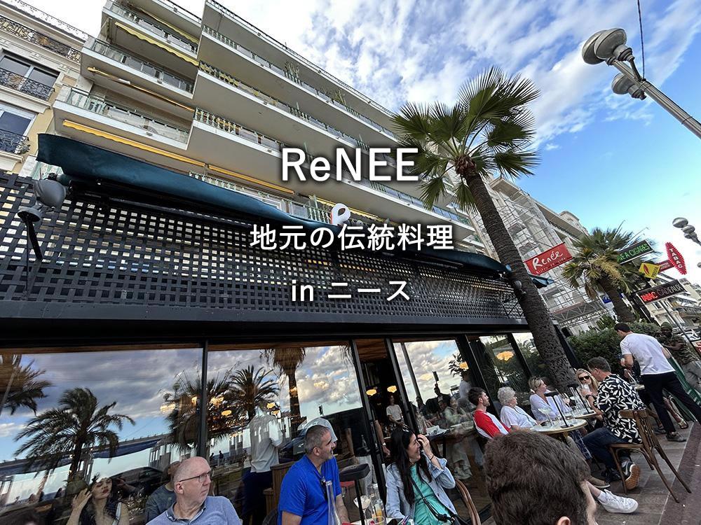 フランス・ニースのレストラン「ReNEE」