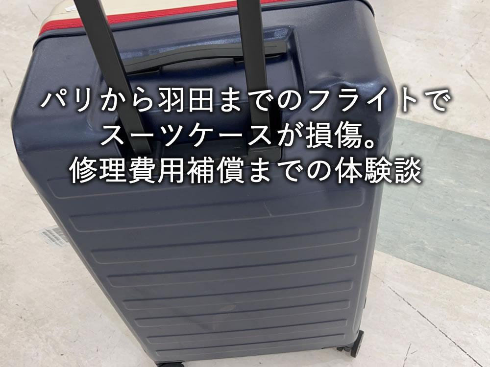 パリから羽田までのフライトでスーツケースが損傷。修理費用補償までの体験談