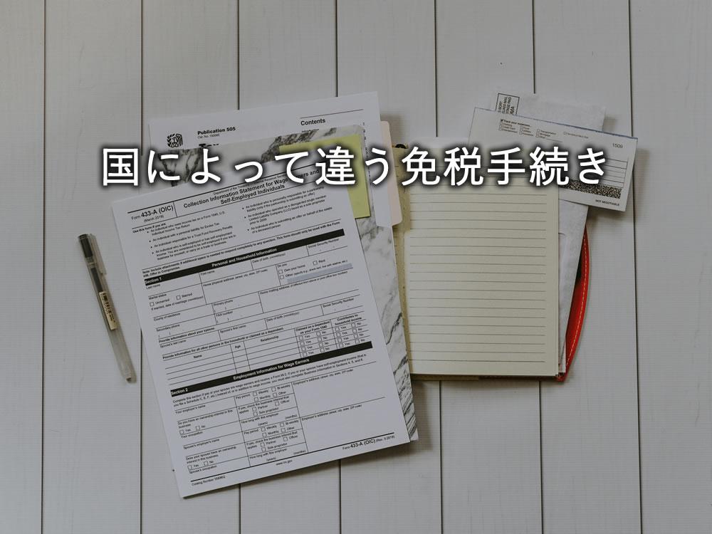 国によって違う免税手続き