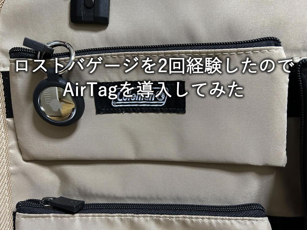 ロストバゲージを2回経験したのでAirTagを導入してみた