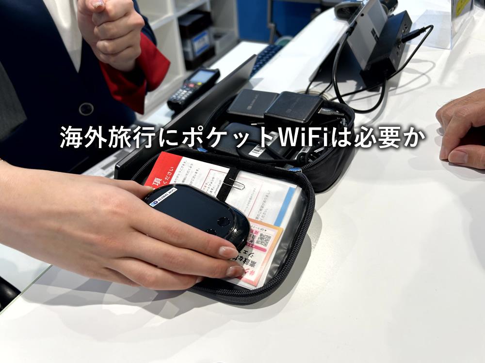 海外旅行にポケットWiFiは必要か