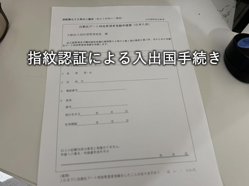 指紋認証による入出国手続き