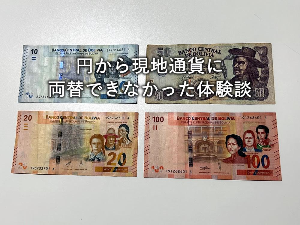 円から現地通貨に両替できなかった体験談