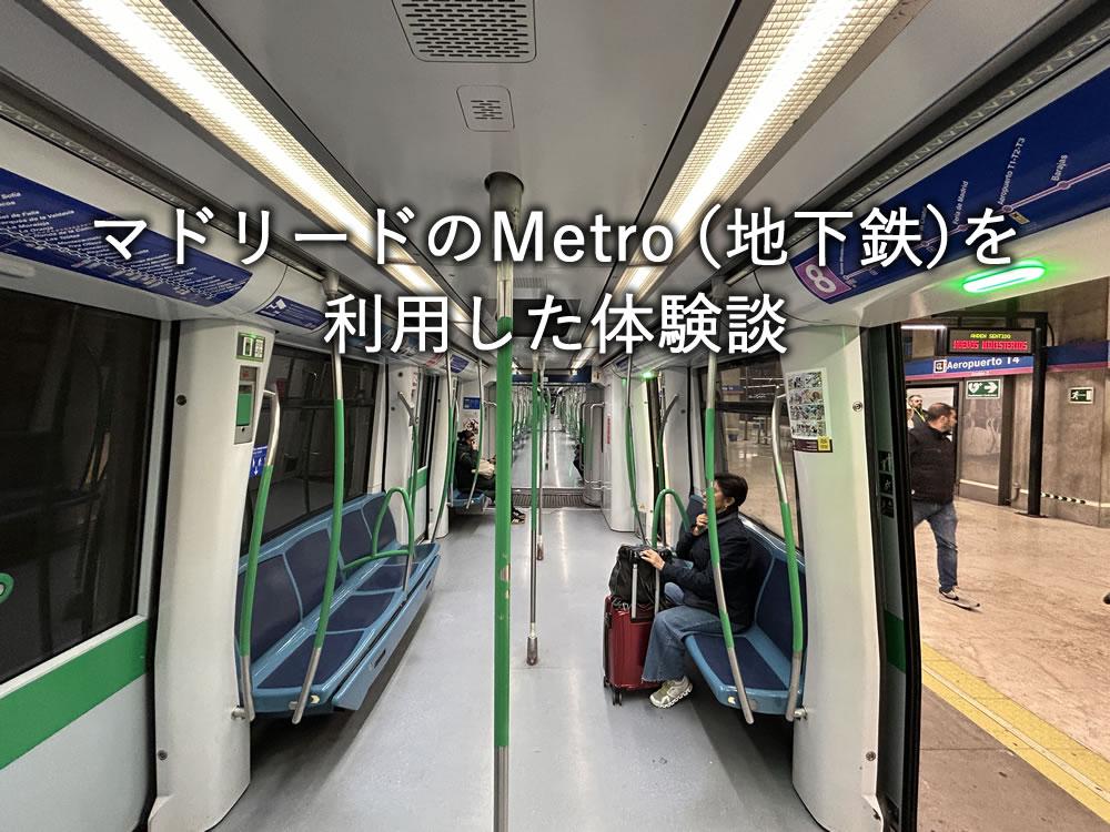 マドリードのMetro（地下鉄）を利用した体験談
