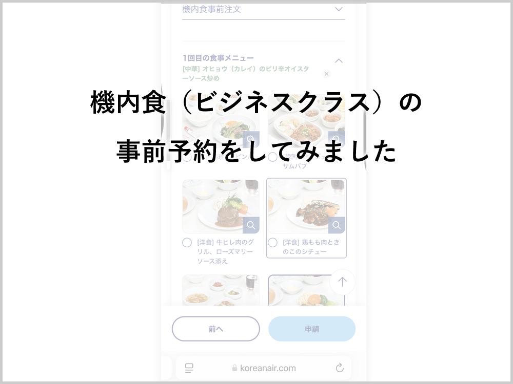 機内食（ビジネスクラス）の事前予約をしてみました