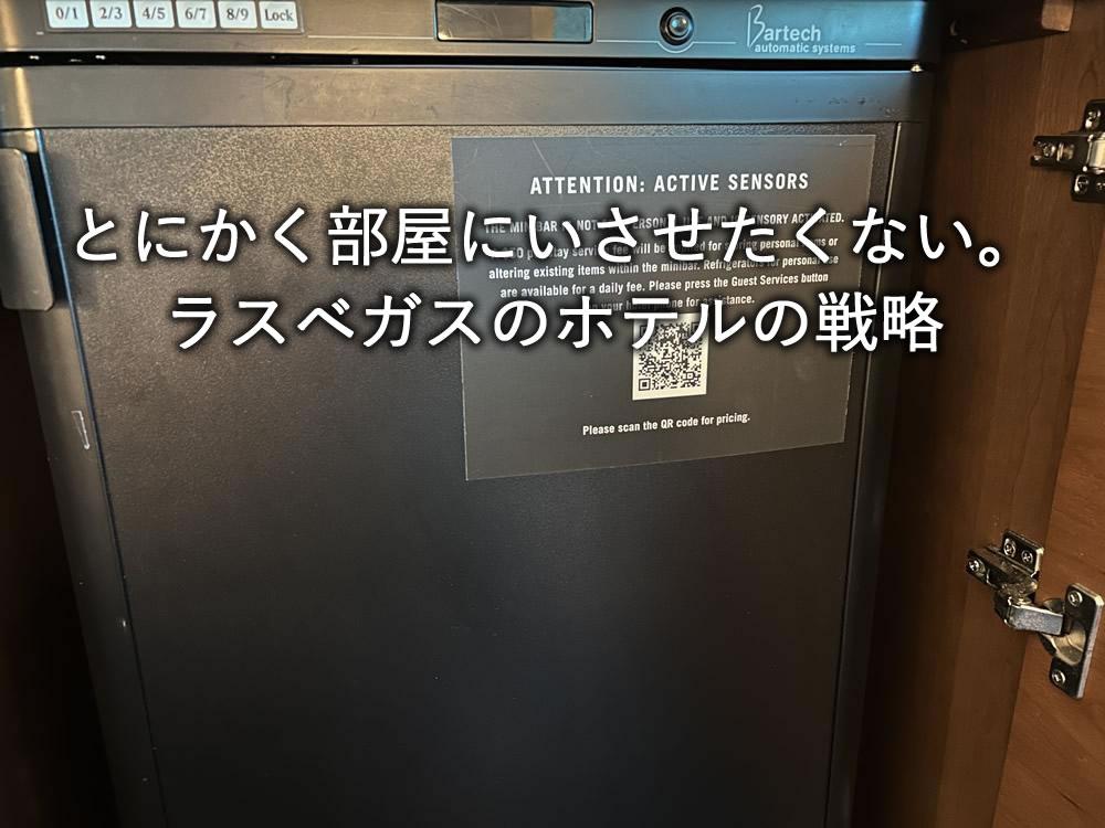 とにかく部屋にいさせたくない。ラスベガスのホテルの戦略