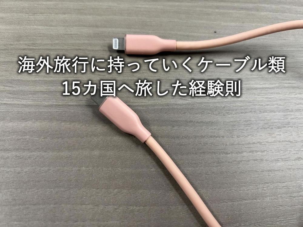 海外旅行に持っていくケーブル類。15カ国へ旅した経験則。