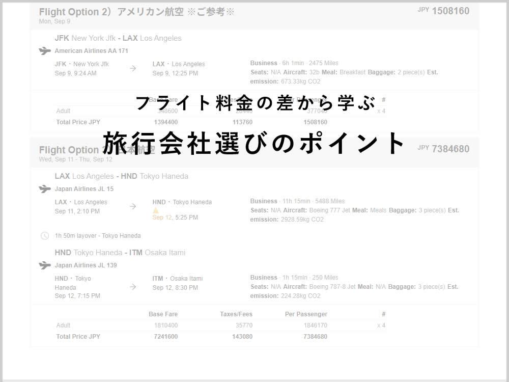 フライト料金の差から学ぶ旅行会社選びのポイント