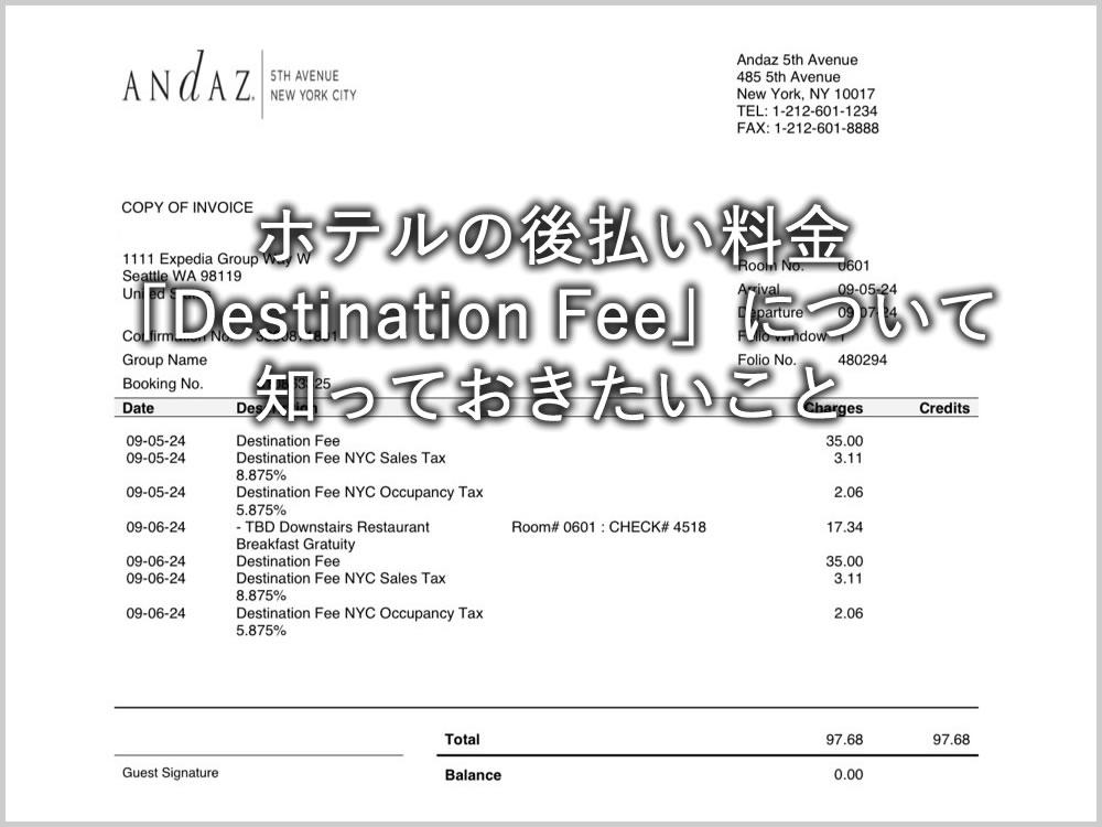 ホテルの後払い料金「Destination Fee」について知っておきたいこと