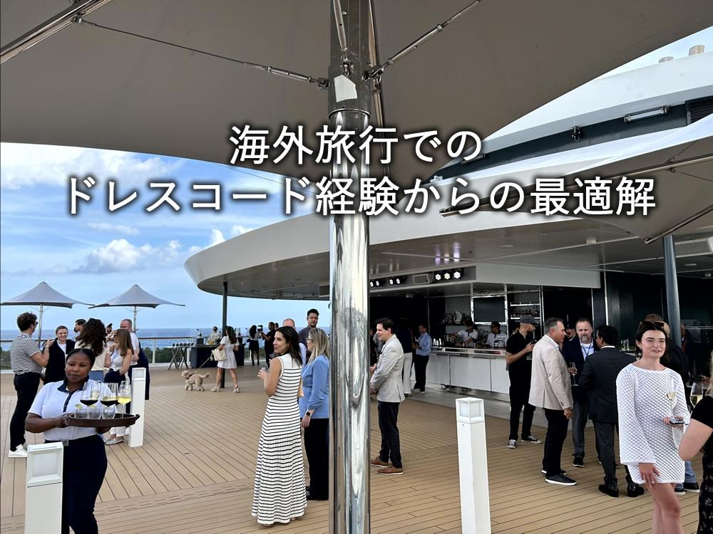 海外旅行でのドレスコード経験からの最適解