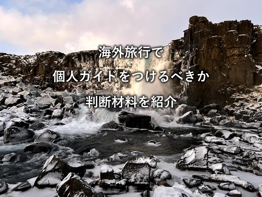 海外旅行で個人ガイドをつけるべきか判断材料を紹介