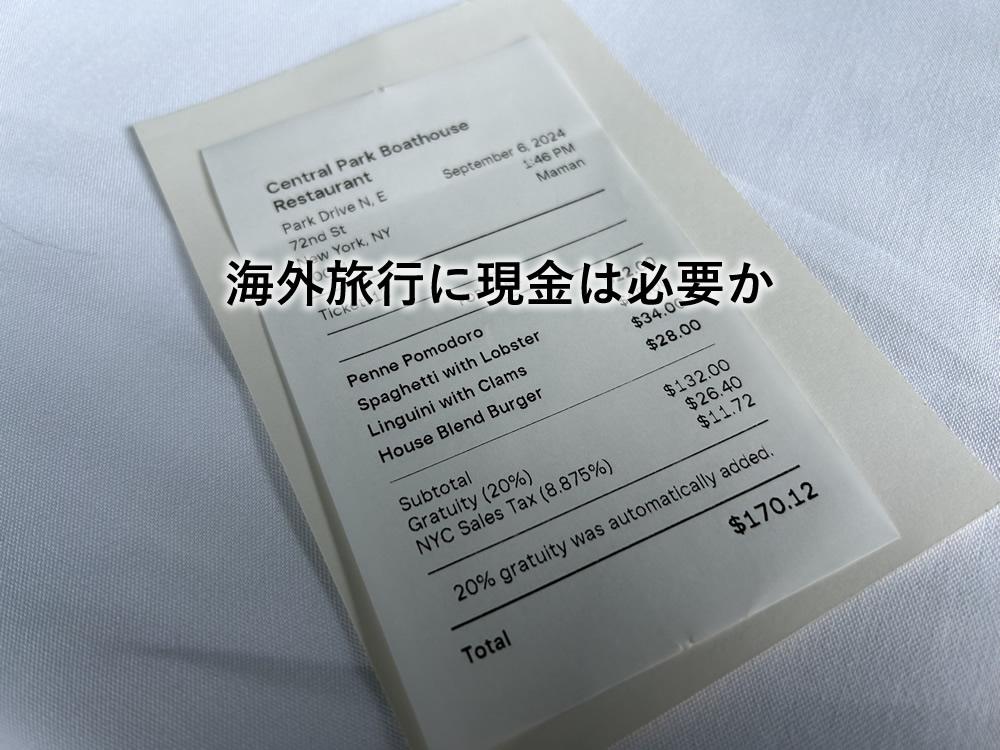 海外旅行に現金は必要か