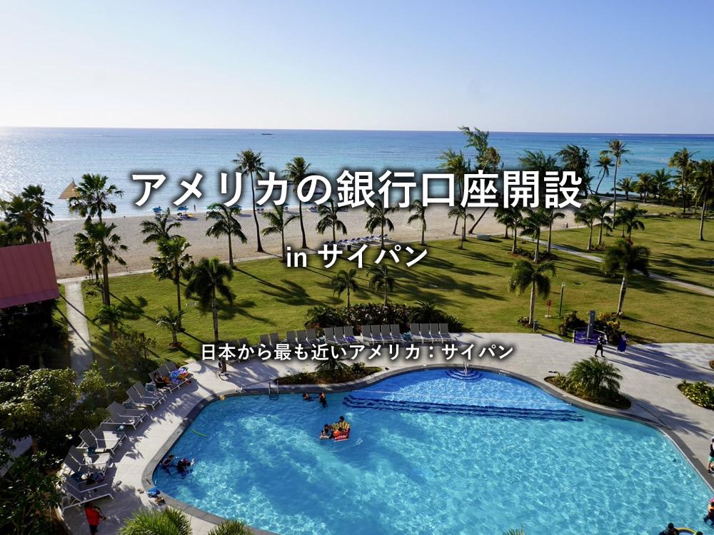 アメリカの銀行口座開設（サイパン島）