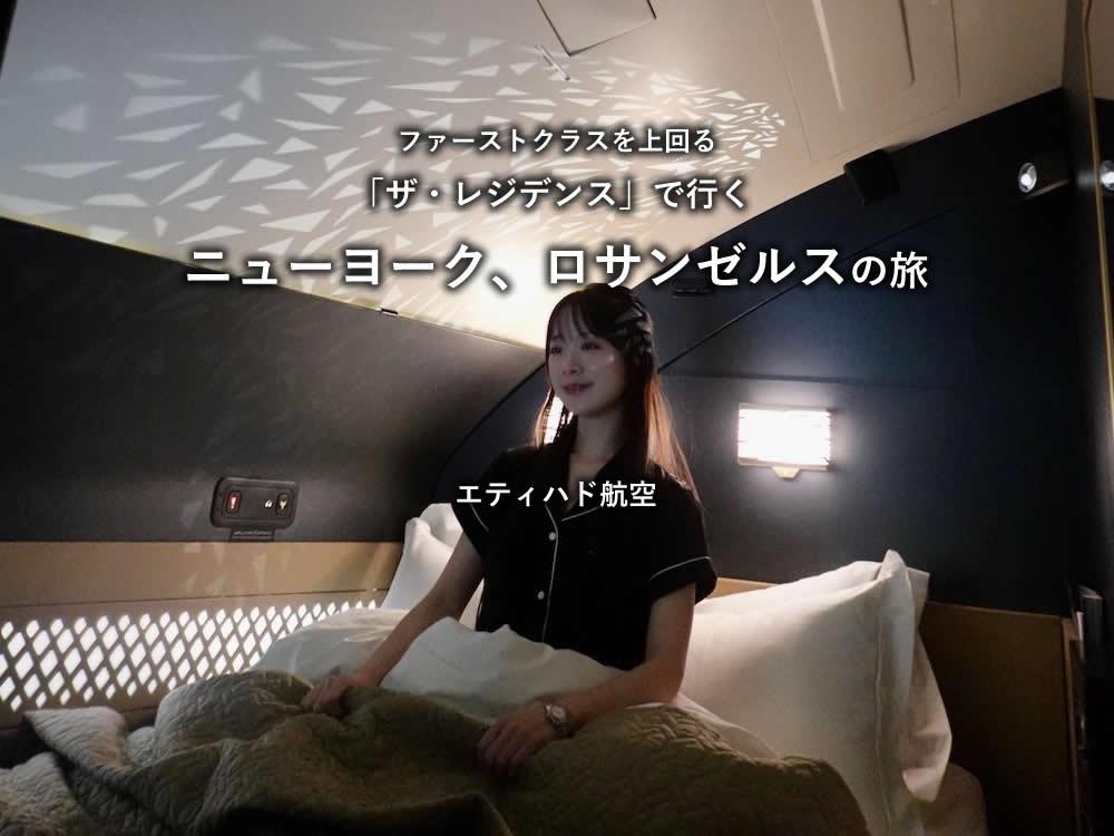 エティハド航空【ザ・レジデンス】で行くニューヨーク、ロサンゼルスの旅