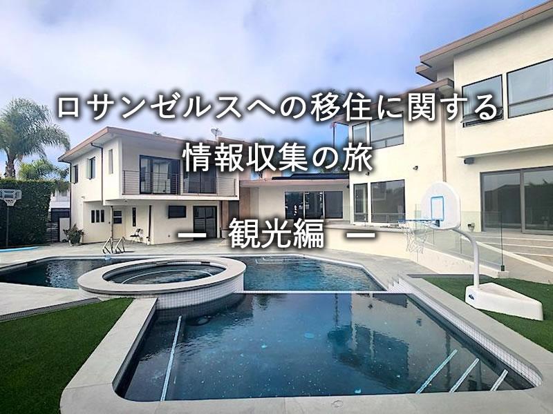 ロサンゼルスへの移住に関する情報収集の旅 - 観光編 -