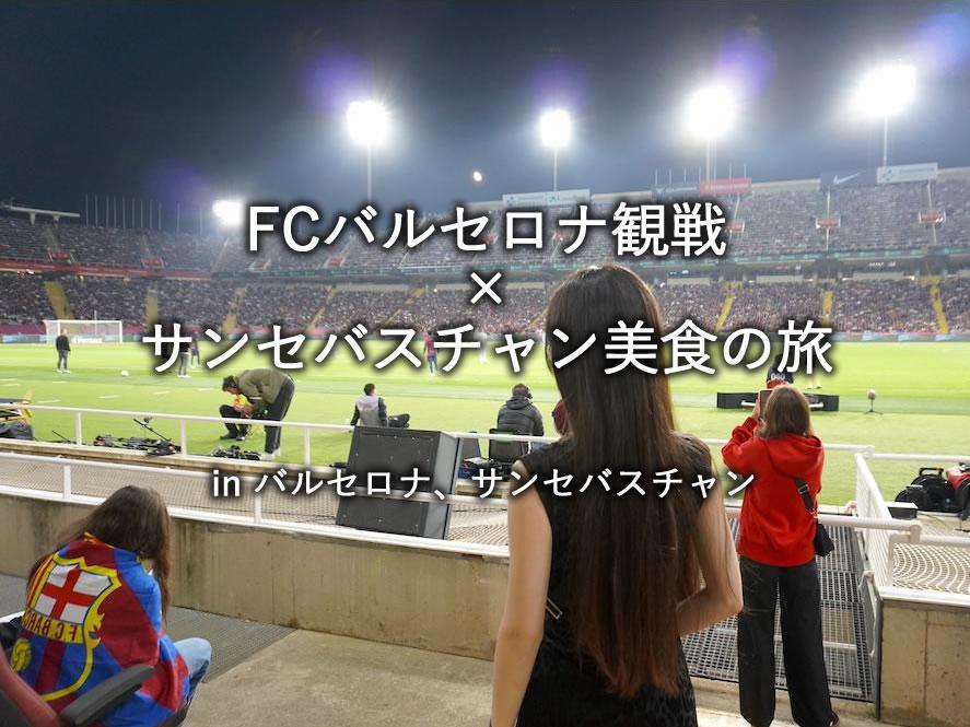 ビジネスクラスで行く「スペイン・FCバルセロナのサッカー観戦」と「サンセバスチャンでの美食」を愉しむ旅