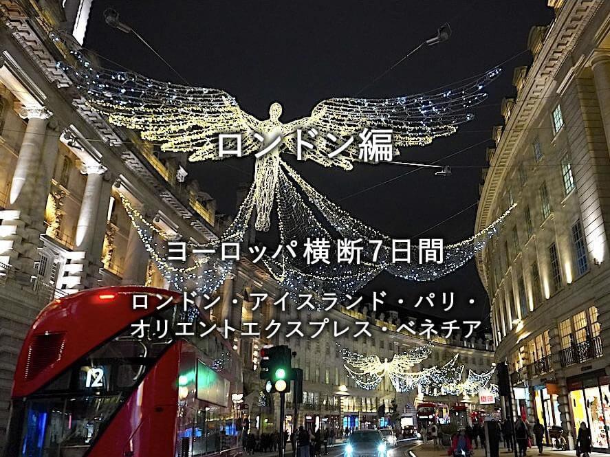 ロンドン編：ヨーロッパ横断7日間（ロンドン・アイスランド・パリ・オリエントエクスプレス・ベネチア）