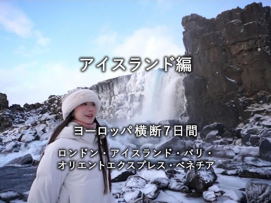 アイスランド編：ヨーロッパ横断7日間（ロンドン・アイスランド・パリ・オリエントエクスプレス・ベネチア）