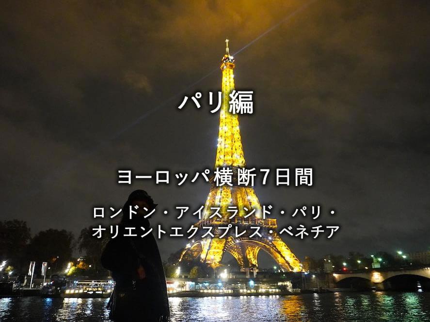 パリ編：ヨーロッパ横断7日間（ロンドン・アイスランド・パリ・オリエントエクスプレス・ベネチア）