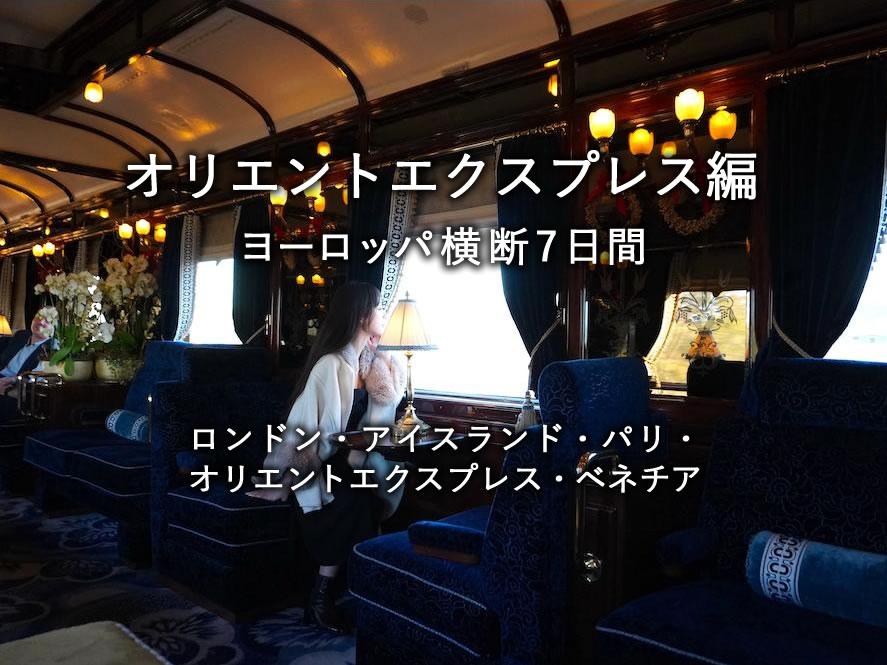 オリエントエクスプレス編：ヨーロッパ横断7日間（ロンドン・アイスランド・パリ・オリエントエクスプレス・ベネチア）