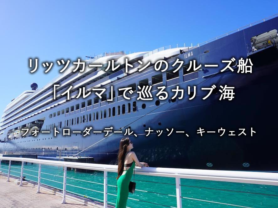 リッツカールトンのクルーズ船イルマで巡るカリブ海