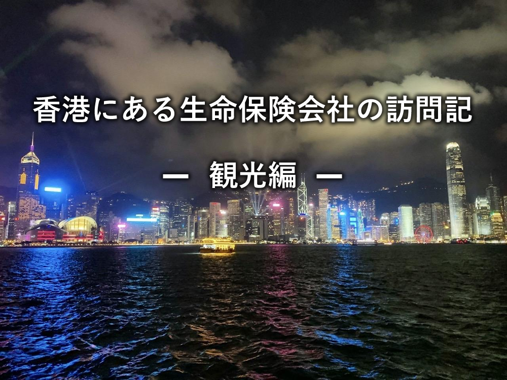 香港にある生命保険会社の訪問記：観光編