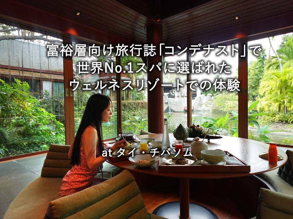 タイ・チバソム：富裕層向け旅行誌コンデナストで世界No.1スパに選ばれたウェルネスリゾートでの体験
